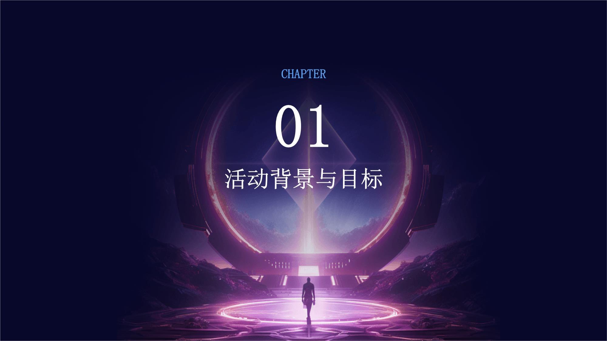 璀璨之夜，共啟新篇——迎新晚會公關(guān)活動與廣告業(yè)務(wù)整合策劃方案