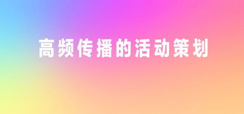 引爆社交聲量 大釋界公關(guān)廣告業(yè)務(wù)高頻傳播活動(dòng)策劃五大核心要素
