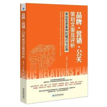 公關策劃的實戰密碼 從策劃型原案例到品牌營銷的精準應用